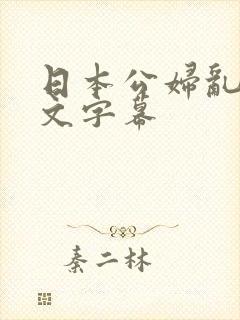 日本公妇乱偷中文字幕