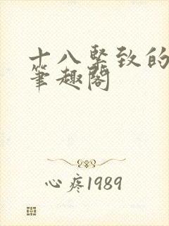 十八紧致的世界笔趣阁