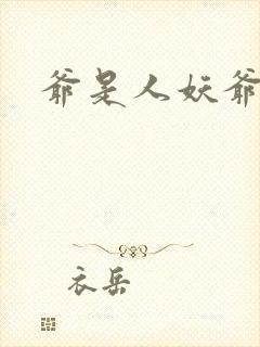 爷是人妖爷怕谁