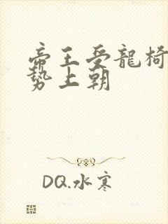 帝王受龙椅含玉势上朝