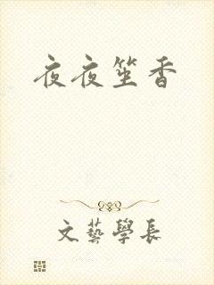 夜夜笙香