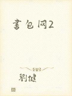 书包网2