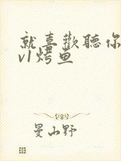 就喜欢听你叫1v1烤鱼