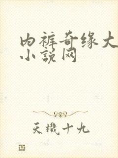 内裤奇缘大团结小说网