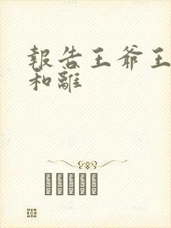 报告王爷王妃要和离