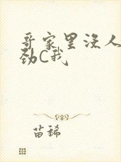 哥家里没人使点劲C我