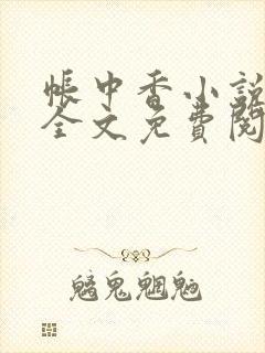 帐中香小说在线全文免费阅读笔趣阁下载