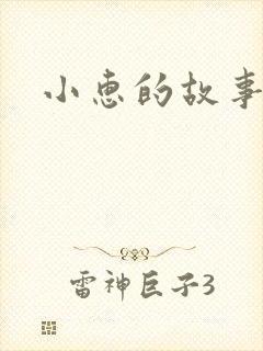 小惠的故事