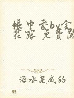 帐中香by金银花露 免费阅读