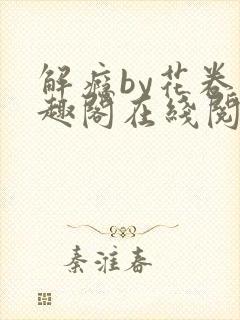 解瘾by花卷笔趣阁在线阅读