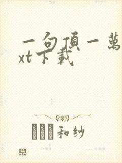 一句顶一万句txt下载