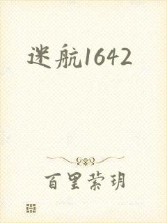 迷航1642