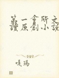 第一会所文学阅读原创小说