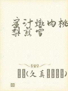 蜜汁炖肉桃 棠梨煎雪