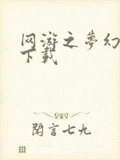 网游之梦幻现实下载