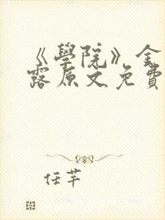 《学院》金银花露原文免费阅读