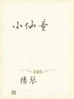 小仙童