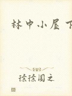 林中小屋 下载