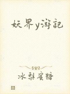 妖界y游记