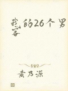我的26个男房客
