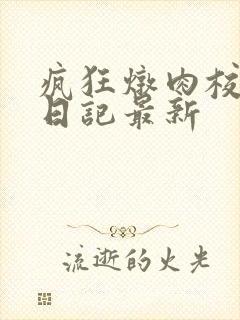 疯狂炖肉校花的日记最新