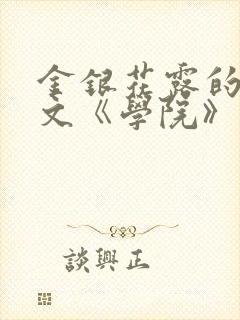 金银花露的代表文《学院》免费阅读