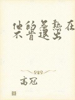 他的炙热在幽静不肯退出