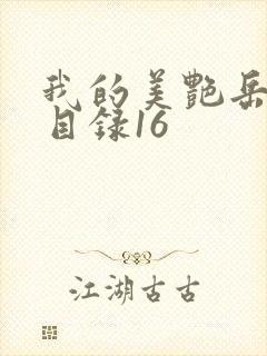 我的美艳岳全文目录16