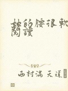 她的腰很软全文阅读