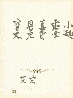 宝贝真乖小说全文免费笔趣阁