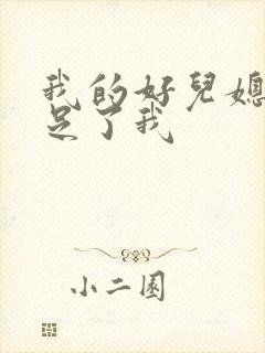 我的好儿媳妇满足了我