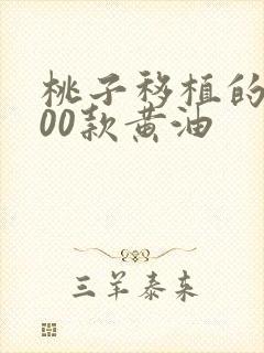 桃子移植的1000款黄油