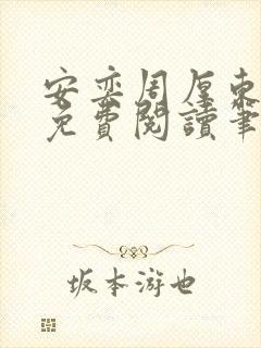 安奕周厚东全文免费阅读笔趣阁