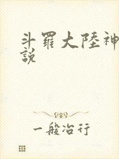 斗罗大陆神界传说