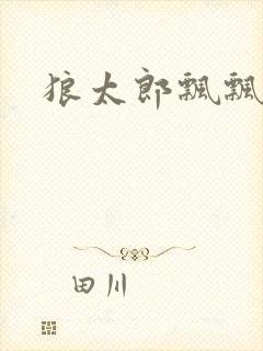 狼太郎飘飘欲仙