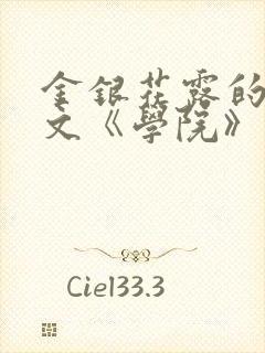 金银花露的代表文《学院》免费阅读