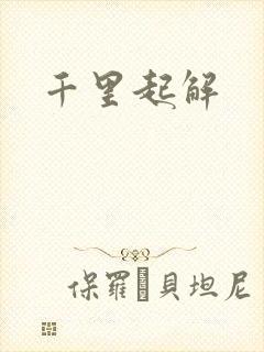 千里起解