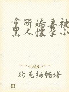 会所娇妻被多个黑人怀孕小说