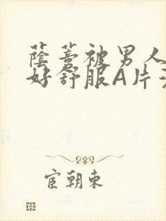 荫蒂被男人添的好舒服A片漫画