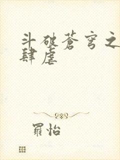 斗破苍穹之淫靡肆虐