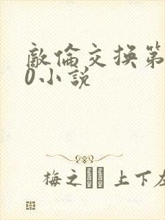 敌伦交换第150小说