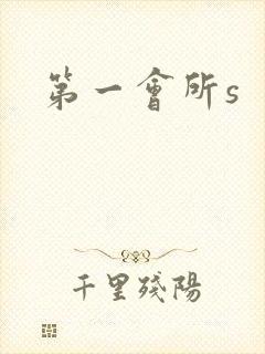 第一会所s