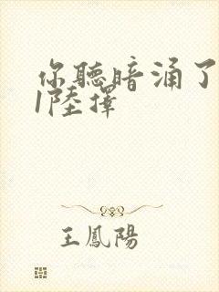 你听暗涌了1v1陆择