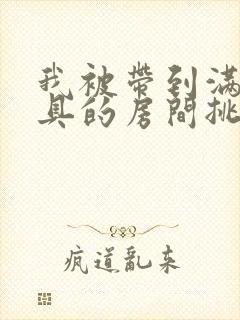 我被带到满是玩具的房间挑调游戏