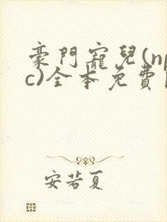 豪门宠儿(npc)全本免费阅读