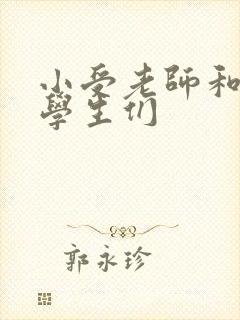 小受老师和小攻学生们