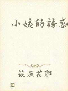 小姨的诱惑小说