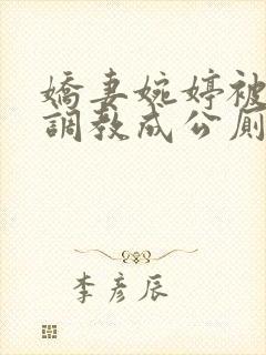 娇妻婉婷被黑人调教成公厕小说