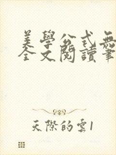 美学公式无删减全文阅读笔趣阁