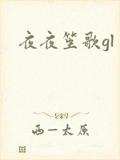 夜夜笙歌gl